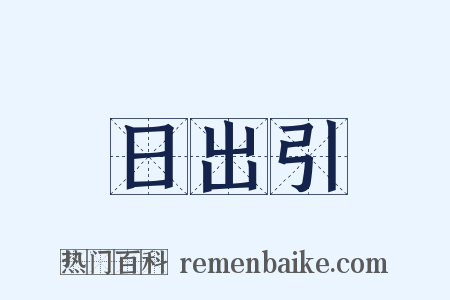 日出引是什么意思的图片